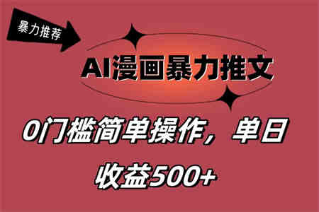 AI漫画暴力推文，播放轻松20W+，0门槛矩阵操作，单日变现500+-侠客分享网