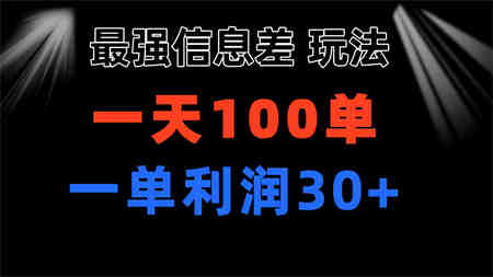 最强信息差玩法 小众而刚需赛道 一单利润30+ 日出百单 做就100%挣钱-侠客分享网