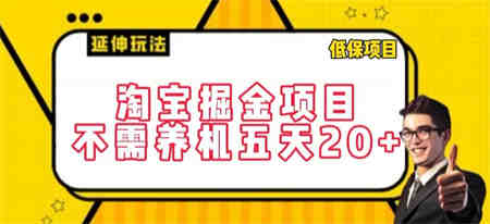 淘宝掘金项目，不需养机，五天20+，每天只需要花三四个小时-侠客分享网