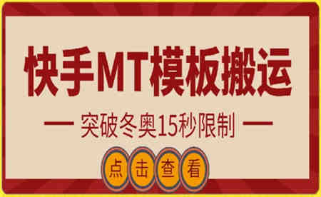 快手搬运技术：MT模板搬运，突破冬奥15秒限制-侠客分享网