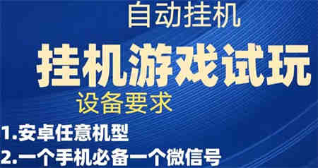 游戏试玩挂机，实测单机稳定50+-侠客分享网