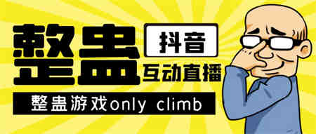 最近超火的视频整蛊游戏only climb破解版下载以及直播玩儿法【软件+教程】-侠客分享网