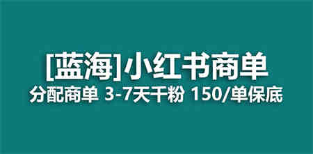 2023蓝海项目，小红书商单，快速千粉，长期稳定，最强蓝海没有之一-侠客分享网