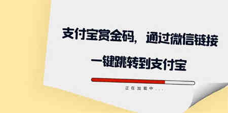 全网首发：支付宝赏金码，通过微信链接一键跳转到支付宝-侠客分享网