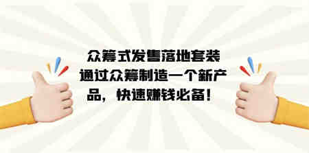 众筹式·发售落地套装：通过众筹制造一个新产品，快速赚钱必备！-侠客分享网