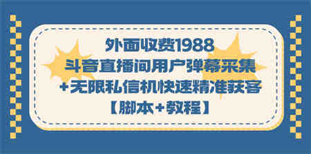 外面收费1988斗音直播间用户弹幕采集+无限私信机快速精准获客【脚本+教程】-侠客分享网