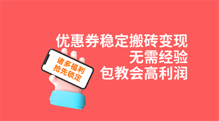 优惠券稳定搬砖变现，无需经验，高利润，详细操作教程！-侠客分享网