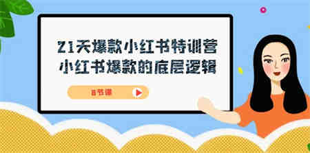 21天-爆款小红书特训营，小红书爆款的底层逻辑（8节课）-侠客分享网