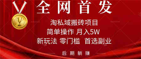 淘私域搬砖项目，利用信息差月入5W，每天无脑操作1小时，后期躺赚-侠客分享网