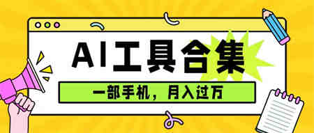 0成本利用全套ai工具合集，一单29.9，一部手机即可月入过万（附资料）-侠客分享网