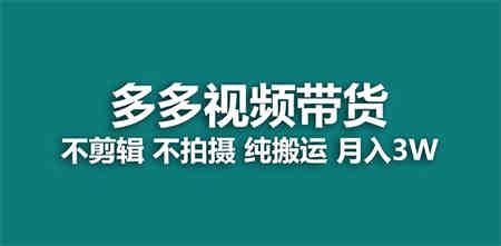 【蓝海项目】多多视频带货，纯搬运一个月搞了5w佣金，小白也能操作【揭秘】-侠客分享网