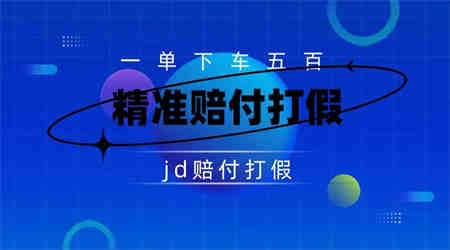 某东虚假宣传赔付包下500大洋（仅揭秘）-侠客分享网