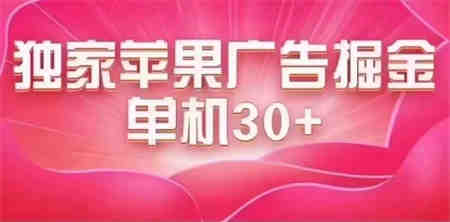 最新苹果系统独家小游戏刷金 单机日入30-50 稳定长久吃肉玩法-侠客分享网