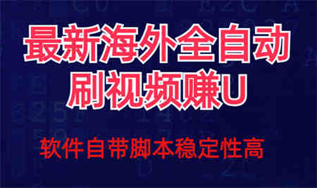 全网最新全自动挂机刷视频撸u项目 【最新详细玩法教程】-侠客分享网