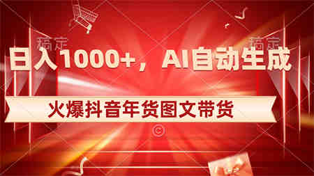 日入1000+火爆抖音年货图文带货，AI自动生成自己的年货原创图文-侠客分享网