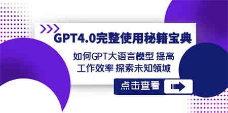 GPT4.0完整使用-秘籍宝典：如何GPT大语言模型 提高工作效率 探索未知领域-侠客分享网