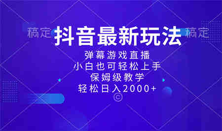 抖音最新项目，弹幕游戏直播玩法，小白也可轻松上手，保姆级教学 日入2000+-侠客分享网