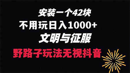 下载一单42 野路子玩法 不用播放量 日入1000+抖音游戏升级玩法 文明与征服-侠客分享网