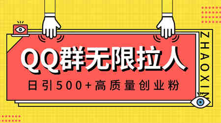 QQ群无限拉人，日引500+创业粉，快速引流建立私域群-侠客分享网