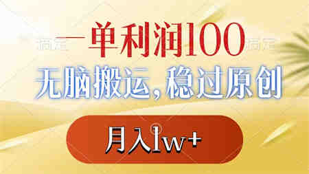 一单利润100+，无脑搬运，稳过原创，月入1w+-侠客分享网