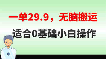 无脑搬运一单29.9，手机就能操作，卖儿童绘本电子版，单日收益400+-侠客分享网