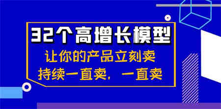 32个-高增长模型：让你的产品立刻卖，持续一直卖，一直卖-侠客分享网