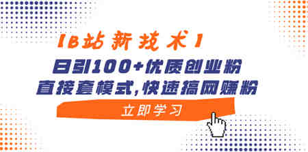 【B站新技术】日引100+优质创业粉，直接套模式，快速搞网赚粉-侠客分享网