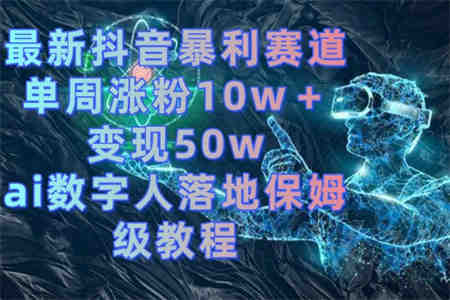 最新抖音暴利赛道，单周涨粉10w＋变现50w的ai数字人落地保姆级教程-侠客分享网