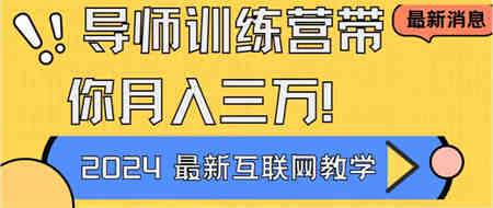 导师训练营互联网最牛逼的项目没有之一，新手小白必学，月入2万+轻轻松…-侠客分享网