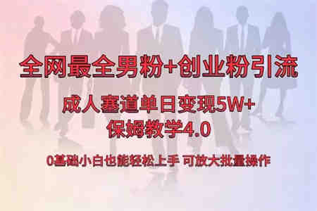 全网首发成人用品单日卖货5W+，最全男粉+创业粉引流玩法，小白也能轻松… -侠客分享网