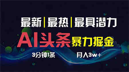 AI撸头条3天必起号，超简单3分钟1条，一键多渠道分发，复制粘贴保守月入1W+-侠客分享网