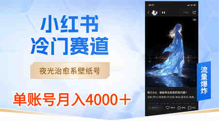 小红书冷门赛道，夜光治愈系壁纸号，单号月入4000＋-侠客分享网