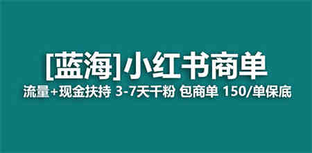 【蓝海项目】小红书商单！长期稳定 7天变现 商单一口价包分配 轻松月入过万-侠客分享网