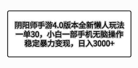 阴阳师手游4.0版本全新懒人玩法，一单30，小白一部手机无脑操作，稳定暴…-侠客分享网