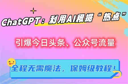 ChatGPT：利用AI根据“热点”引爆今日头条、公众号流量，无需魔法，保姆级教程【揭秘】-侠客分享网