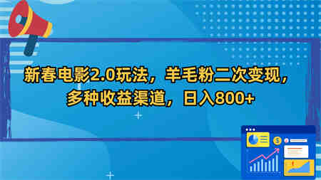 新春电影2.0玩法，羊毛粉二次变现，多种收益渠道，日入800+-侠客分享网