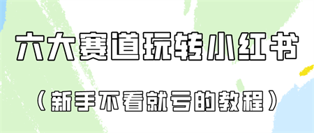 做一个长久接广的小红书广告账号（6个赛道实操解析！新人不看就亏的保姆级教程）-侠客分享网