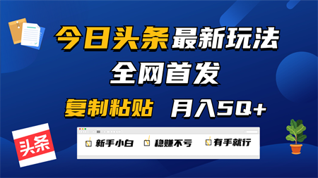 今日头条最新玩法全网首发，无脑复制粘贴 每天2小时月入5000+，非常适合新手小白-侠客分享网