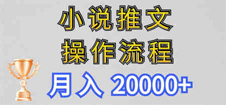 小说推文项目新玩法操作全流程，月入20000+，门槛低非常适合新手-侠客分享网