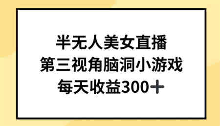 半无人美女直播，第三视角脑洞小游戏，每天收益300+-侠客分享网