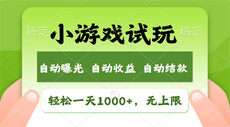 轻松日入1000+，小游戏试玩，收益无上限，全新市场！-侠客分享网