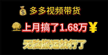 多多视频带货：上月搞了1.68万，无脑搬运就行了-侠客分享网