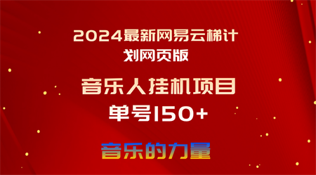 （10780期）2024最新网易云梯计划网页版，单机日入150+，听歌月入5000+-侠客分享网