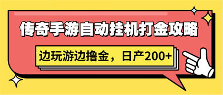 传奇手游自动挂机打金攻略，边玩游边撸金，日产200+-侠客分享网