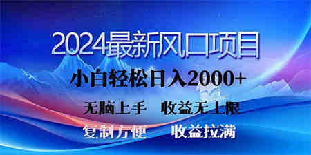 2024最新风口！三分钟一条原创作品，日入2000+，小白无脑上手，收益无上限-侠客分享网