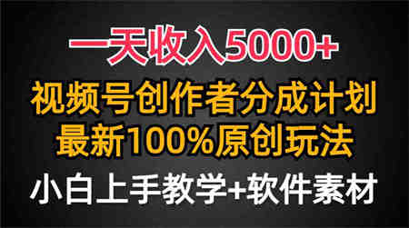 （9599期）一天收入5000+，视频号创作者分成计划，最新100%原创玩法，小白也可以轻…-侠客分享网