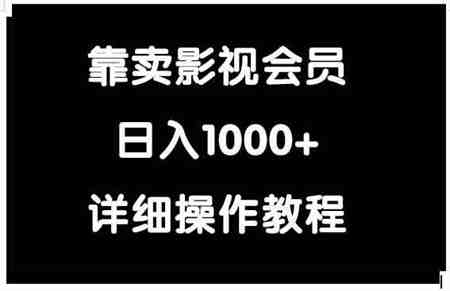 （9509期）靠卖影视会员，日入1000+-侠客分享网