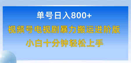 单号日赚800+，视频号电视剧暴力搬运进阶版，100%过原创，小白十分钟也能轻松入手-侠客分享网