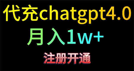 代充chatgpt4，日入500+，精准引流，暴力变现-侠客分享网