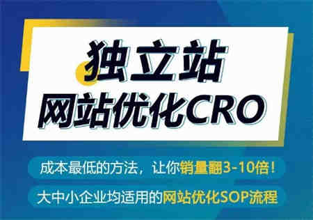 独立站网站优化CRO，成本最低的方法，让你销量翻3-10倍-侠客分享网